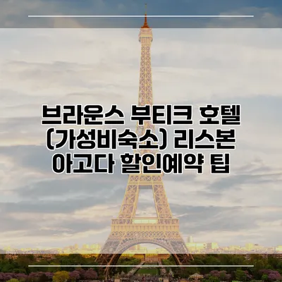 브라운스 부티크 호텔 (가성비숙소) 리스본 아고다 할인예약 팁
