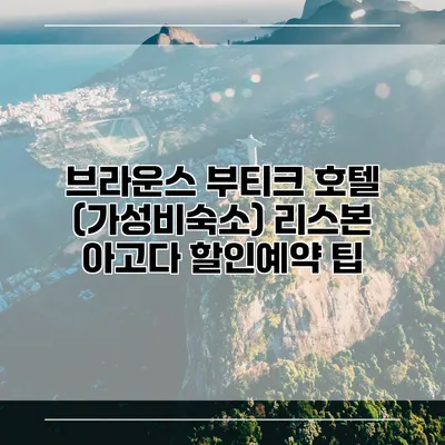 브라운스 부티크 호텔 (가성비숙소) 리스본 아고다 할인예약 팁