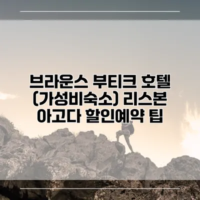 브라운스 부티크 호텔 (가성비숙소) 리스본 아고다 할인예약 팁