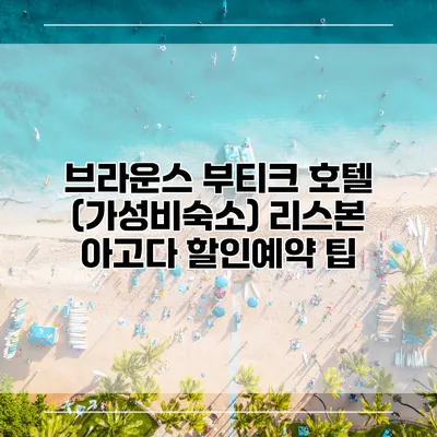 브라운스 부티크 호텔 (가성비숙소) 리스본 아고다 할인예약 팁