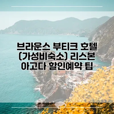 브라운스 부티크 호텔 (가성비숙소) 리스본 아고다 할인예약 팁