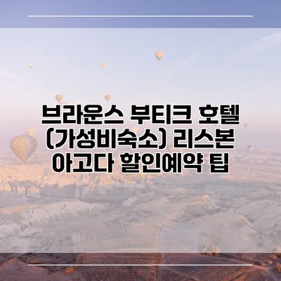 브라운스 부티크 호텔 (가성비숙소) 리스본 아고다 할인예약 팁