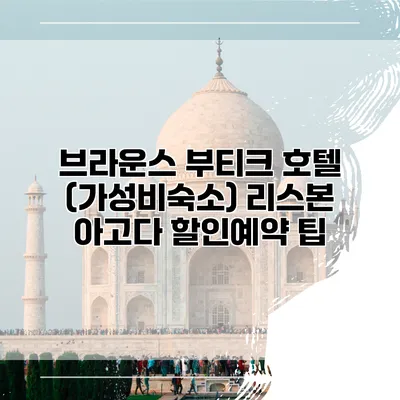 브라운스 부티크 호텔 (가성비숙소) 리스본 아고다 할인예약 팁