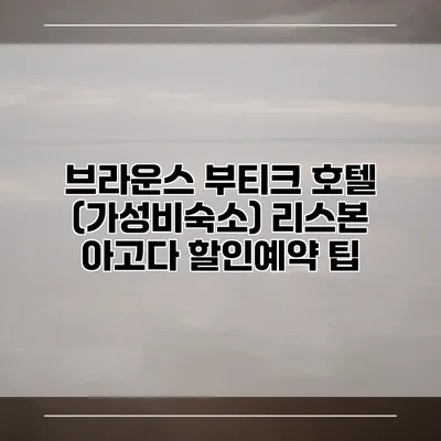 브라운스 부티크 호텔 (가성비숙소) 리스본 아고다 할인예약 팁