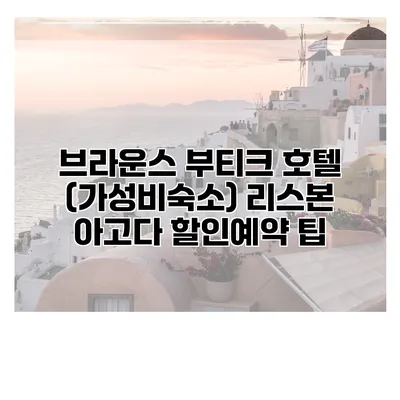 브라운스 부티크 호텔 (가성비숙소) 리스본 아고다 할인예약 팁