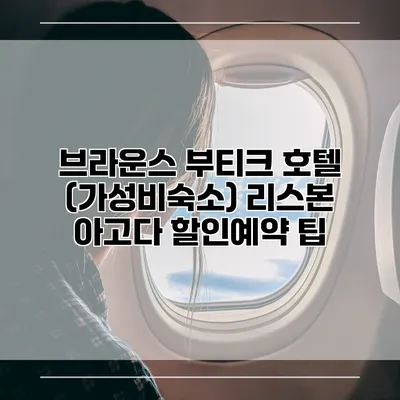 브라운스 부티크 호텔 (가성비숙소) 리스본 아고다 할인예약 팁