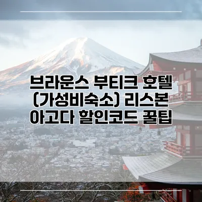 브라운스 부티크 호텔 (가성비숙소) 리스본 아고다 할인코드 꿀팁