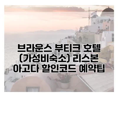 브라운스 부티크 호텔 (가성비숙소) 리스본 아고다 할인코드 예약팁