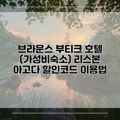 브라운스 부티크 호텔 (가성비숙소) 리스본 아고다 할인코드 이용법