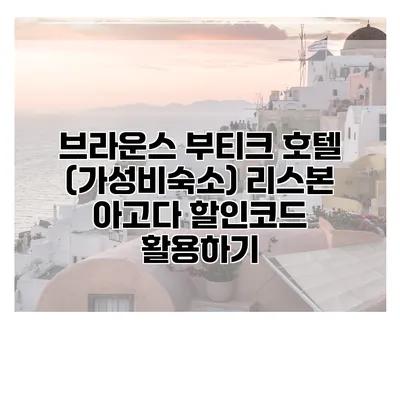 브라운스 부티크 호텔 (가성비숙소) 리스본 아고다 할인코드 활용하기