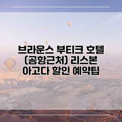 브라운스 부티크 호텔 (공항근처) 리스본 아고다 할인 예약팁