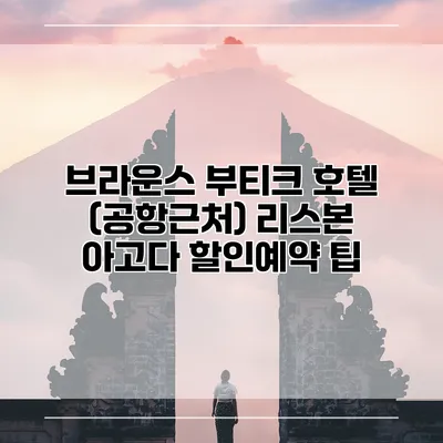 브라운스 부티크 호텔 (공항근처) 리스본 아고다 할인예약 팁