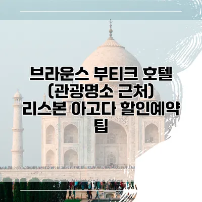 브라운스 부티크 호텔 (관광명소 근처) 리스본 아고다 할인예약 팁