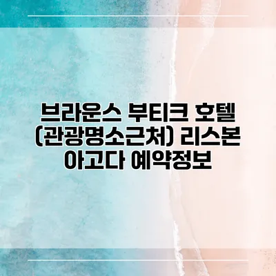 브라운스 부티크 호텔 (관광명소근처) 리스본 아고다 예약정보