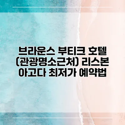 브라운스 부티크 호텔 (관광명소근처) 리스본 아고다 최저가 예약법