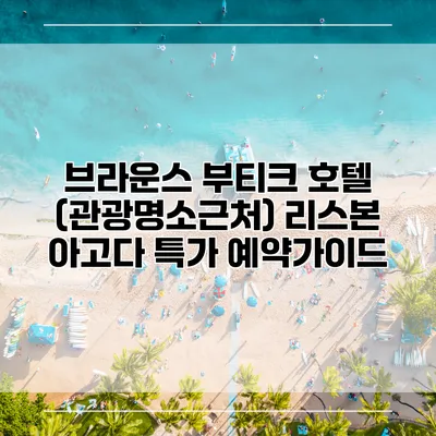 브라운스 부티크 호텔 (관광명소근처) 리스본 아고다 특가 예약가이드