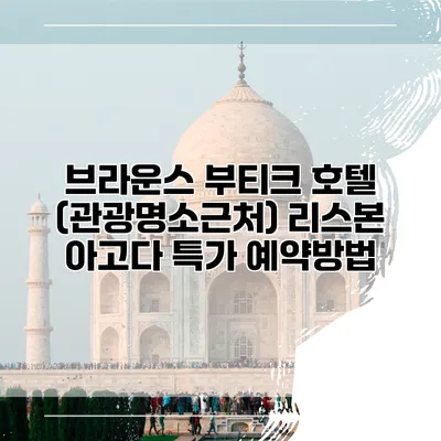 브라운스 부티크 호텔 (관광명소근처) 리스본 아고다 특가 예약방법