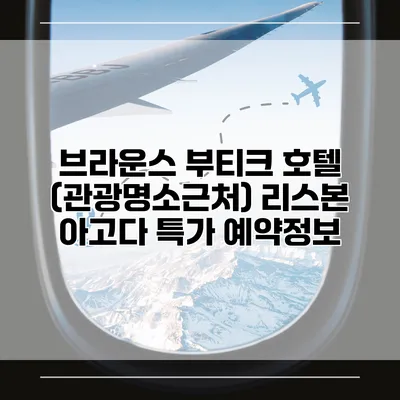 브라운스 부티크 호텔 (관광명소근처) 리스본 아고다 특가 예약정보