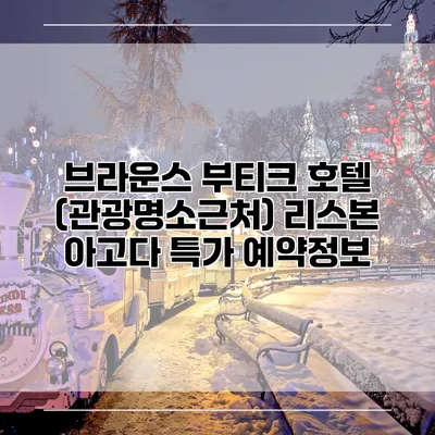 브라운스 부티크 호텔 (관광명소근처) 리스본 아고다 특가 예약정보