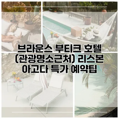 브라운스 부티크 호텔 (관광명소근처) 리스본 아고다 특가 예약팁