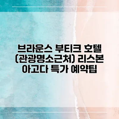 브라운스 부티크 호텔 (관광명소근처) 리스본 아고다 특가 예약팁