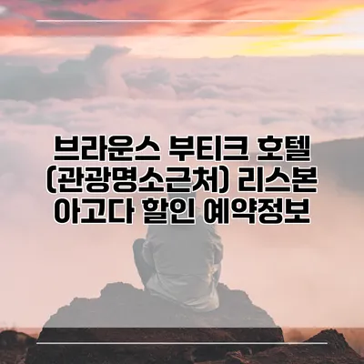 브라운스 부티크 호텔 (관광명소근처) 리스본 아고다 할인 예약정보