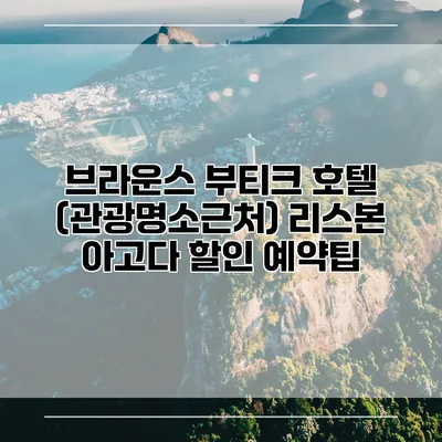 브라운스 부티크 호텔 (관광명소근처) 리스본 아고다 할인 예약팁