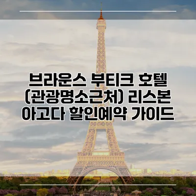 브라운스 부티크 호텔 (관광명소근처) 리스본 아고다 할인예약 가이드