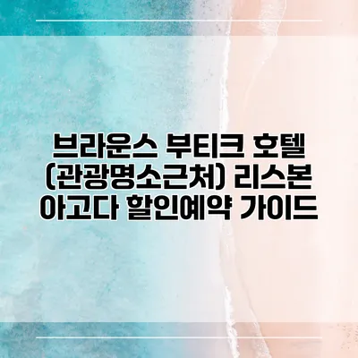 브라운스 부티크 호텔 (관광명소근처) 리스본 아고다 할인예약 가이드