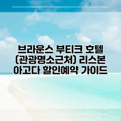 브라운스 부티크 호텔 (관광명소근처) 리스본 아고다 할인예약 가이드