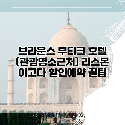 브라운스 부티크 호텔 (관광명소근처) 리스본 아고다 할인예약 꿀팁