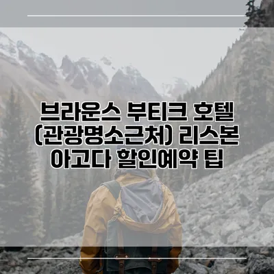 브라운스 부티크 호텔 (관광명소근처) 리스본 아고다 할인예약 팁