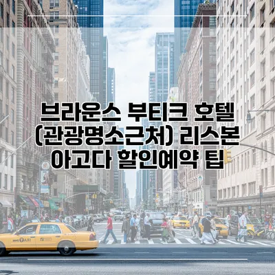 브라운스 부티크 호텔 (관광명소근처) 리스본 아고다 할인예약 팁