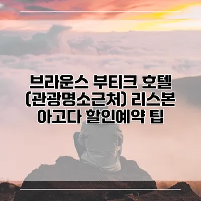 브라운스 부티크 호텔 (관광명소근처) 리스본 아고다 할인예약 팁