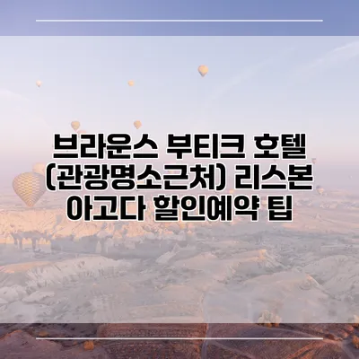 브라운스 부티크 호텔 (관광명소근처) 리스본 아고다 할인예약 팁