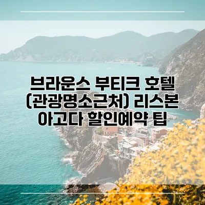 브라운스 부티크 호텔 (관광명소근처) 리스본 아고다 할인예약 팁