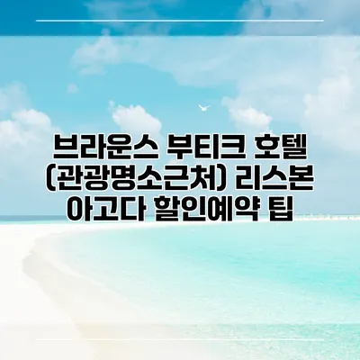 브라운스 부티크 호텔 (관광명소근처) 리스본 아고다 할인예약 팁