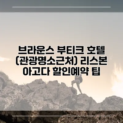 브라운스 부티크 호텔 (관광명소근처) 리스본 아고다 할인예약 팁