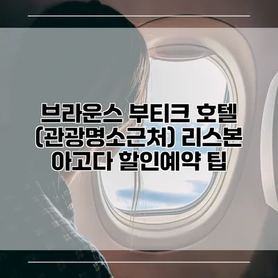 브라운스 부티크 호텔 (관광명소근처) 리스본 아고다 할인예약 팁