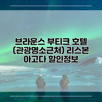 브라운스 부티크 호텔 (관광명소근처) 리스본 아고다 할인정보