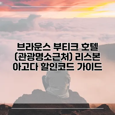 브라운스 부티크 호텔 (관광명소근처) 리스본 아고다 할인코드 가이드