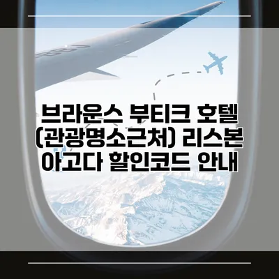브라운스 부티크 호텔 (관광명소근처) 리스본 아고다 할인코드 안내