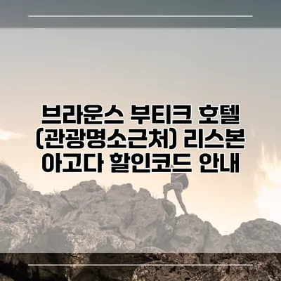 브라운스 부티크 호텔 (관광명소근처) 리스본 아고다 할인코드 안내