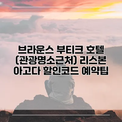 브라운스 부티크 호텔 (관광명소근처) 리스본 아고다 할인코드 예약팁