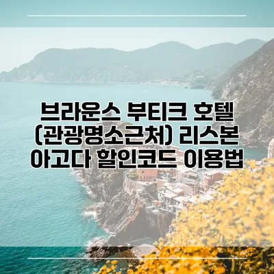 브라운스 부티크 호텔 (관광명소근처) 리스본 아고다 할인코드 이용법