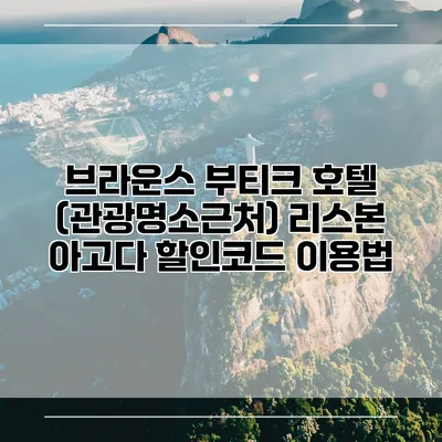 브라운스 부티크 호텔 (관광명소근처) 리스본 아고다 할인코드 이용법