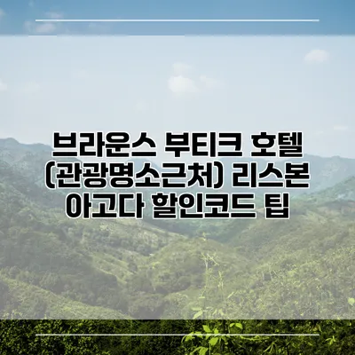 브라운스 부티크 호텔 (관광명소근처) 리스본 아고다 할인코드 팁