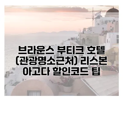 브라운스 부티크 호텔 (관광명소근처) 리스본 아고다 할인코드 팁