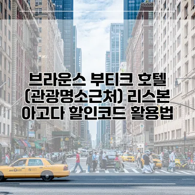 브라운스 부티크 호텔 (관광명소근처) 리스본 아고다 할인코드 활용법