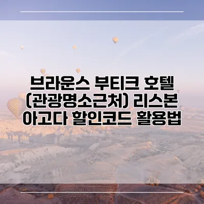 브라운스 부티크 호텔 (관광명소근처) 리스본 아고다 할인코드 활용법